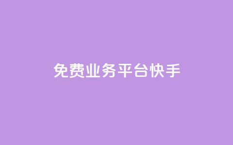 ks免费业务平台快手,快手1w粉丝在线 - 拼多多自助下单24小时平台 拼多多领钱会暴露隐私吗  第1张