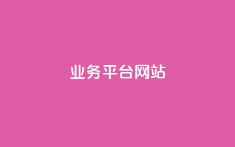 qq业务平台网站,快手一元1w粉丝不掉粉的原因 - ks点赞链接最简单方法 ks免费业务平台软件 第1张 qq业务平台网站,快手一元1w粉丝不掉粉的原因 - ks点赞链接最简单方法 ks免费业务平台软件 第1张