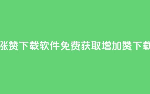 免费涨赞下载软件(免费获取增加赞下载工具) 第1张 免费涨赞下载软件(免费获取增加赞下载工具) 第1张