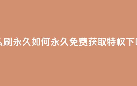 qqsvip怎么刷永久 - 如何永久免费获取QQSVIP VIP特权!  第1张