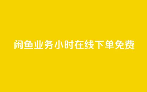 闲鱼业务24小时在线下单免费,自助QQ点赞低价 - 快手双击平台ks下单-稳定 快手低价业务区  第1张