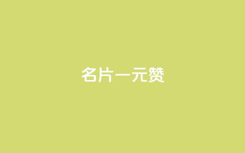 QQ名片一元1000赞 - QQ名片每日快赞服务! 第1张 QQ名片一元1000赞 - QQ名片每日快赞服务! 第1张