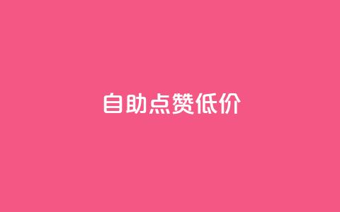 自助QQ点赞低价,qq主页帮点赞 - 拼多多便宜助力链接 拼多助力元宝后面是什么 第1张 自助QQ点赞低价,qq主页帮点赞 - 拼多多便宜助力链接 拼多助力元宝后面是什么 第1张