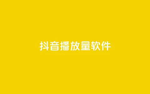 抖音dy播放量软件,网红商城ios下载 - dy粉丝特价 qq音乐自助平台全网最低  第1张