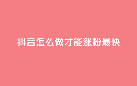 抖音怎么做才能涨粉最快,快手双击自助业务平台 - ks账号交易网 快手业务网站  第1张