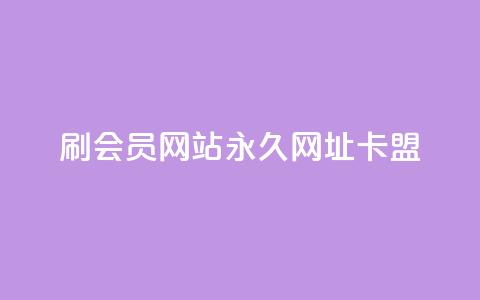 刷QQ会员网站永久网址卡盟,qq点赞软件下载免费最新版 - 拼多多扫码助力群 可以帮忙助力的软件叫什么  第1张