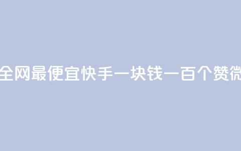 王者自助下单全网最便宜 - 快手一块钱一百个赞微信支付 第1张 王者自助下单全网最便宜 - 快手一块钱一百个赞微信支付 第1张
