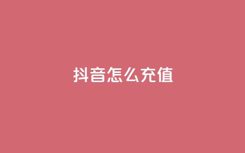 抖音怎么充值,dy业务自助下单在线 - 抖音怎么打开点赞 免费自助下单秒进付费网站  第1张