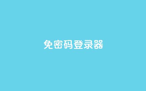 Q免密码登录器 - “无需密码，登录更简便！Q免登录器来袭”~  第1张
