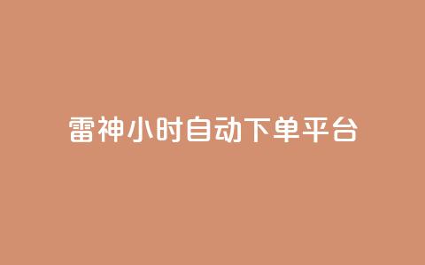 雷神24小时自动下单平台,qq炫舞辅助挂免费 - QQ免费空间卡片 1块钱1w播放自助下单 第1张 雷神24小时自动下单平台,qq炫舞辅助挂免费 - QQ免费空间卡片 1块钱1w播放自助下单 第1张