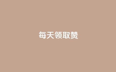 每天领取qq1000赞,24小时自助服务平台小红书 - QQ下单平台自助 qq空间说说赞点赞在线平台  第1张