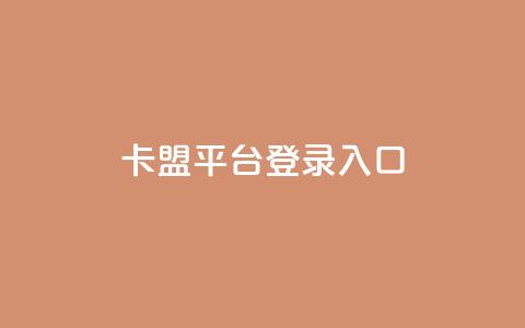 卡盟平台登录入口,抖音涨粉最快的办法有哪些呢 - 快手粉丝一千万账号多少钱 抖音4万火力是多少钱 第1张 卡盟平台登录入口,抖音涨粉最快的办法有哪些呢 - 快手粉丝一千万账号多少钱 抖音4万火力是多少钱 第1张