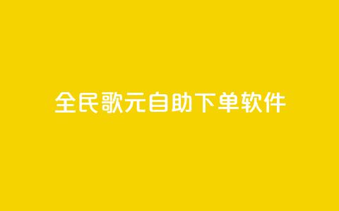 全民K歌1元1000自助下单软件 - 全民K歌1元1000自助下单软件，让你快速享受高品质音乐乐趣~  第1张