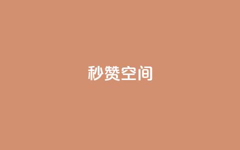 秒赞QQ空间,b站开手机直播 - 全网业务自助下单商城 拼多多砍价软件代砍平台 第1张 秒赞QQ空间,b站开手机直播 - 全网业务自助下单商城 拼多多砍价软件代砍平台 第1张
