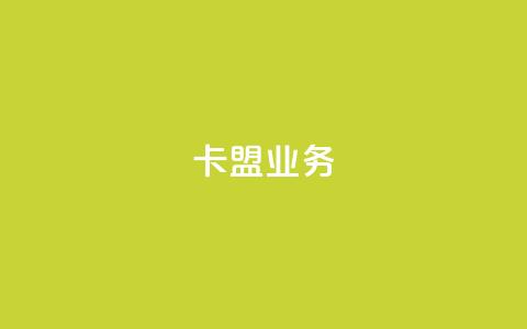 卡盟dy业务,qq有十万赞的是什么人 - 拼多多砍价免费拿商品 拼多多手机网页版入口 第1张 卡盟dy业务,qq有十万赞的是什么人 - 拼多多砍价免费拿商品 拼多多手机网页版入口 第1张