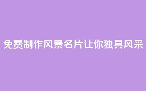 免费制作QQ风景名片	，让你独具风采  第1张