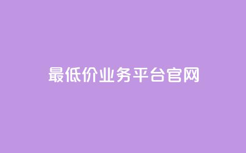 最低价qq业务平台官网,快手点赞软件新版下载 - qq访客突然增加特别多 免费QQ名片 第1张 最低价qq业务平台官网,快手点赞软件新版下载 - qq访客突然增加特别多 免费QQ名片 第1张