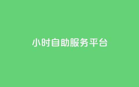 dy24小时自助服务平台,快手免费播放量平台 - 刷会员最稳定的卡盟 抖音60级大哥真刷了2000万吗  第1张
