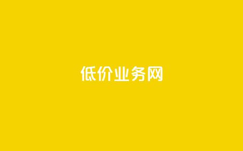 低价qq业务网 - 超值QQ服务平台助你省钱又省心。  第1张