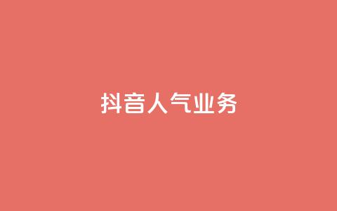 抖音人气业务,小红书自助赞平台24小时 - 拼多多如何快速助力成功 拼多多砍一刀测试  第1张