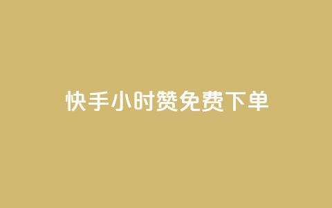 快手24小时100赞免费下单,qq免费秒赞业务网站平台 - 拼多多700元是诈骗吗 拼多多上货精灵官网 第1张 快手24小时100赞免费下单,qq免费秒赞业务网站平台 - 拼多多700元是诈骗吗 拼多多上货精灵官网 第1张