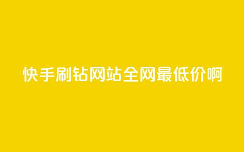 快手刷钻网站全网最低价啊,抖音涨粉有哪些app - 拼多多700元是诈骗吗 拼多多现金大转盘的流程 第1张 快手刷钻网站全网最低价啊,抖音涨粉有哪些app - 拼多多700元是诈骗吗 拼多多现金大转盘的流程 第1张