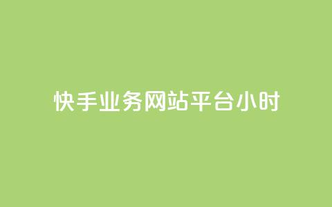 快手业务网站平台24小时,点赞下单自主平台 - QQ空间自己转发算次数吗 dy小时全自助下单网站 第1张 快手业务网站平台24小时,点赞下单自主平台 - QQ空间自己转发算次数吗 dy小时全自助下单网站 第1张
