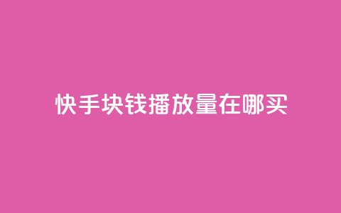 快手1块钱1w播放量在哪买,q币充值平台卡盟 - 抖音粉丝业务24小时 卡盟qq业务  第1张