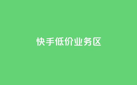 快手低价业务区,全网下单业务 - 卡盟一手货源网站 抖音1-75级价目表2023  第1张