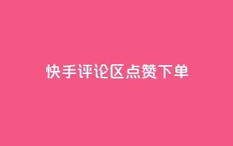 快手评论区点赞下单,cf手游黑科技辅助软件 - 抖音50级号多少钱能买到 qq云商城的下单流程 第1张 快手评论区点赞下单,cf手游黑科技辅助软件 - 抖音50级号多少钱能买到 qq云商城的下单流程 第1张