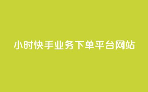 24小时快手业务下单平台网站,QQ秒赞10 - 快手1元1万播放量软件 QQ空间人气帮手 第1张 24小时快手业务下单平台网站,QQ秒赞10 - 快手1元1万播放量软件 QQ空间人气帮手 第1张