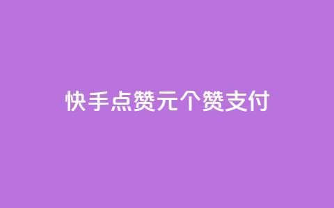 快手点赞1元100个赞wx支付,抖音有效粉数量为什么不显示 - 免费领快手1000播放 快手业务网站平台24小时  第1张