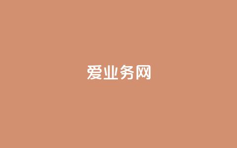 爱q业务网,卡盟交易平台 - 快手买站便宜100个微信支付 24小时辅助自助发卡平台 第1张 爱q业务网,卡盟交易平台 - 快手买站便宜100个微信支付 24小时辅助自助发卡平台 第1张