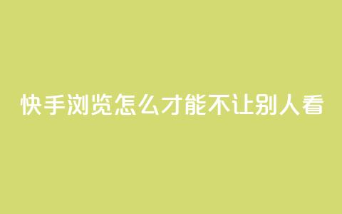 快手浏览怎么才能不让别人看,今日头条24小时下单 - QQ空间刷人气代码 巨量千川投放300块能出几单  第1张