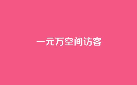 一元10万空间访客,qq业务网qq空间人气QQ - 空间人气精灵手机版 粉丝一元1000个活粉 第1张 一元10万空间访客,qq业务网qq空间人气QQ - 空间人气精灵手机版 粉丝一元1000个活粉 第1张