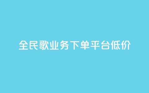 全民k歌业务下单平台低价,自助下单商城最低价 - ks播放量业务免费 qq说说怎么充赞微信支付 第1张 全民k歌业务下单平台低价,自助下单商城最低价 - ks播放量业务免费 qq说说怎么充赞微信支付 第1张