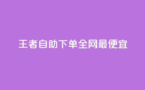 王者自助下单全网最便宜 - 最实惠的王者下单自助服务! 第1张 王者自助下单全网最便宜 - 最实惠的王者下单自助服务! 第1张
