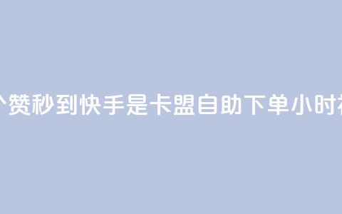 一元一百个赞秒到快手是 - 卡盟自助下单24小时视频vip  第1张