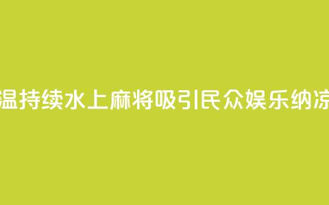 成都高温持续 “水上麻将”吸引民众 娱乐纳凉两不误  第1张