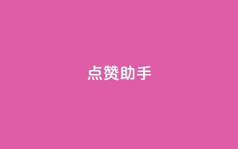 QQ点赞助手w,全国卡盟排行榜第一名 - 抖音1:10充值 抖音点赞充值10个 第1张 QQ点赞助手w,全国卡盟排行榜第一名 - 抖音1:10充值 抖音点赞充值10个 第1张
