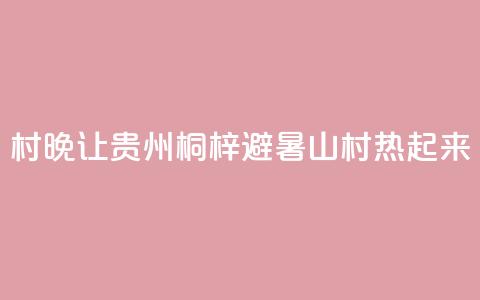 “村晚”让贵州桐梓避暑山村“热”起来  第1张