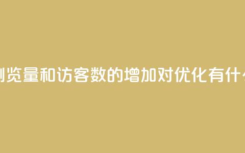 qq空间浏览量和访客数的增加对SEO优化有什么影响  第1张