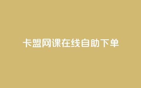 卡盟网课在线自助下单,dy秒刷 - QQ空间访问自助下单 抖音点赞自助上热门 第1张 卡盟网课在线自助下单,dy秒刷 - QQ空间访问自助下单 抖音点赞自助上热门 第1张