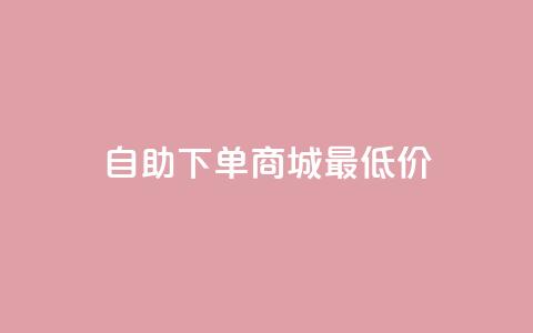 自助下单商城最低价,快手一元10000播放量软件 - 抖音24小时免费下单 快手3元1000粉  第1张