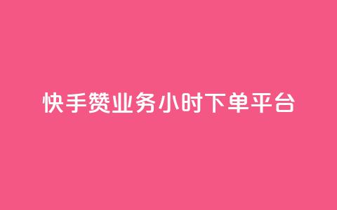 快手赞业务24小时下单平台 - 0元下单专区 一毛元 第1张 快手赞业务24小时下单平台 - 0元下单专区 一毛元 第1张