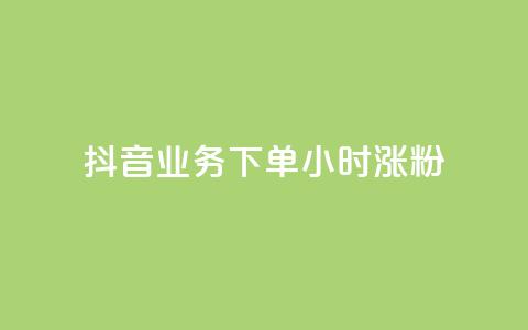 抖音业务下单24小时涨粉,QQ空间说说转发自助下单 - qq空间赞小店 老马卡盟 第1张 抖音业务下单24小时涨粉,QQ空间说说转发自助下单 - qq空间赞小店 老马卡盟 第1张