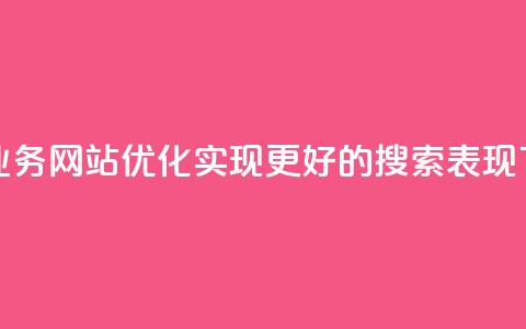 快手业务网站优化，实现更好的搜索表现  第1张