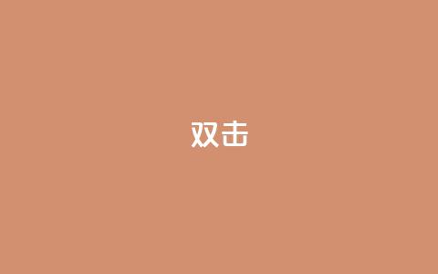 dy双击,qq代点赞 - 王者荣耀买赞1元10000赞 卡盟自助下单dy小号 第1张 dy双击,qq代点赞 - 王者荣耀买赞1元10000赞 卡盟自助下单dy小号 第1张
