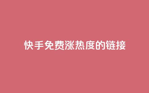 快手免费涨热度的链接,王者荣耀卡盟网 - 钻城卡盟平台官网 抖币充值卡盟  第1张