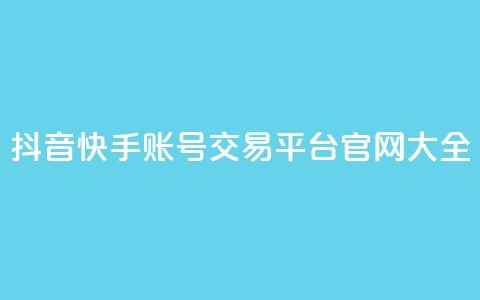 抖音快手账号交易平台官网 大全  第1张